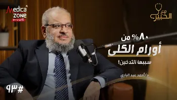 سرطان المسالك البولية وأورامها.. إشارات بسيطة قد تكشف مشكلة كبيرة!